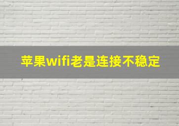 苹果wifi老是连接不稳定