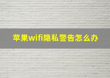 苹果wifi隐私警告怎么办