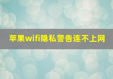 苹果wifi隐私警告连不上网