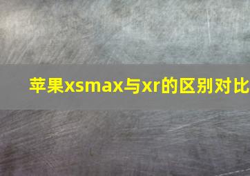 苹果xsmax与xr的区别对比