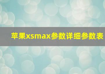 苹果xsmax参数详细参数表