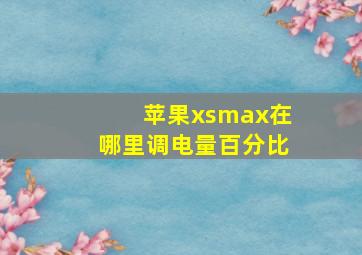 苹果xsmax在哪里调电量百分比