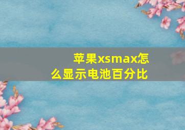 苹果xsmax怎么显示电池百分比