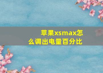 苹果xsmax怎么调出电量百分比