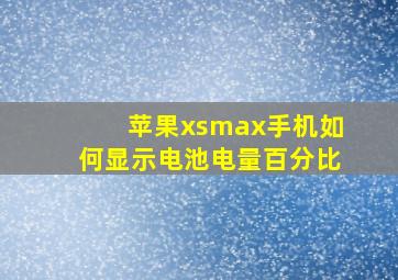 苹果xsmax手机如何显示电池电量百分比