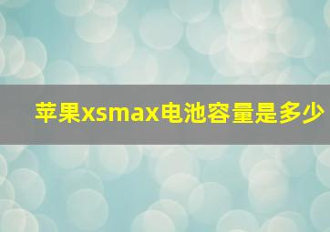 苹果xsmax电池容量是多少