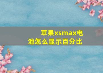 苹果xsmax电池怎么显示百分比