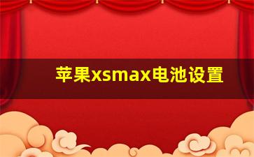 苹果xsmax电池设置