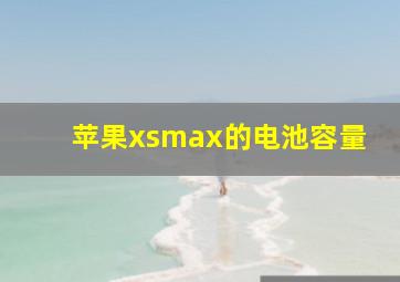 苹果xsmax的电池容量