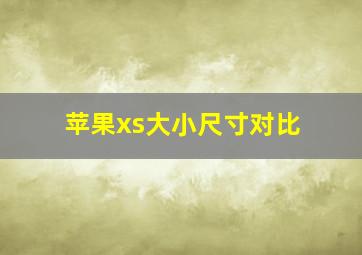 苹果xs大小尺寸对比