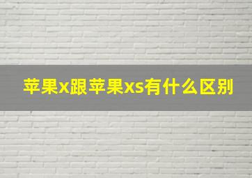 苹果x跟苹果xs有什么区别