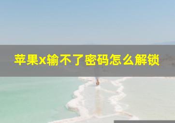 苹果x输不了密码怎么解锁