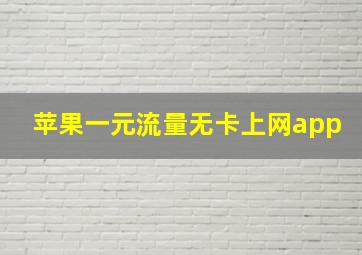 苹果一元流量无卡上网app