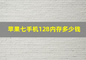 苹果七手机128内存多少钱