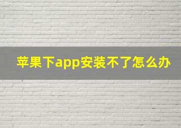 苹果下app安装不了怎么办