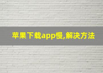 苹果下载app慢,解决方法