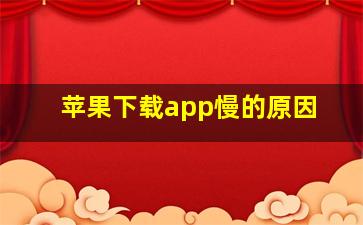 苹果下载app慢的原因