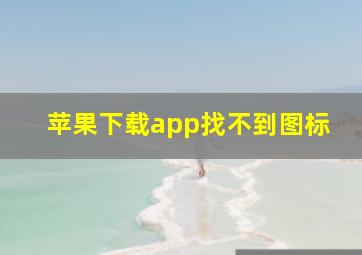 苹果下载app找不到图标