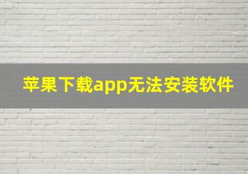 苹果下载app无法安装软件