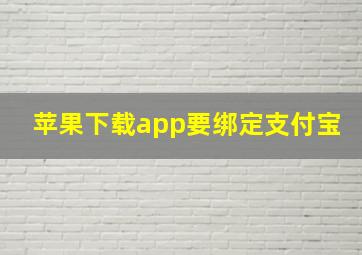 苹果下载app要绑定支付宝