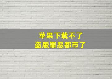 苹果下载不了盗版罪恶都市了