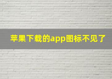 苹果下载的app图标不见了