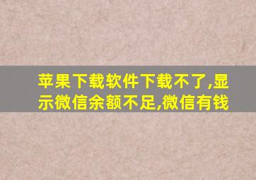 苹果下载软件下载不了,显示微信余额不足,微信有钱