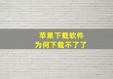 苹果下载软件为何下载不了了