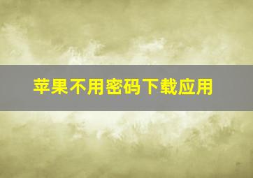 苹果不用密码下载应用