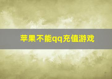 苹果不能qq充值游戏