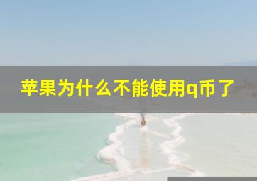 苹果为什么不能使用q币了