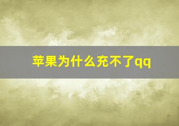 苹果为什么充不了qq