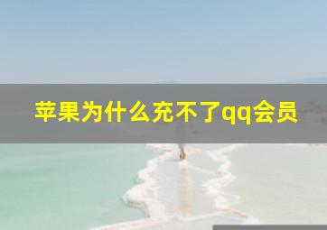 苹果为什么充不了qq会员