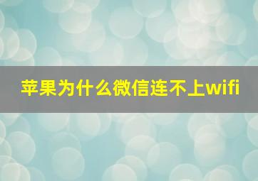 苹果为什么微信连不上wifi