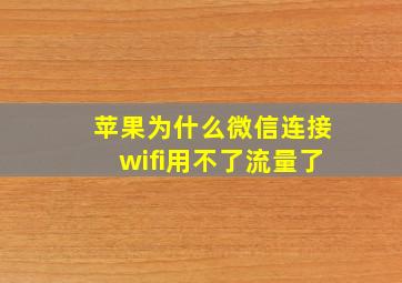 苹果为什么微信连接wifi用不了流量了