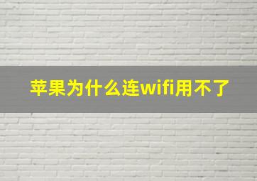 苹果为什么连wifi用不了