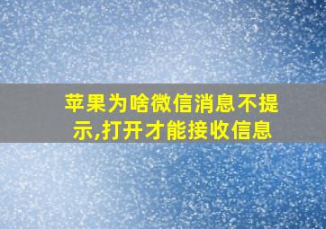 苹果为啥微信消息不提示,打开才能接收信息