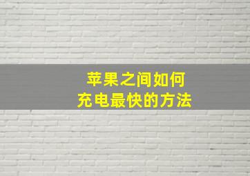 苹果之间如何充电最快的方法