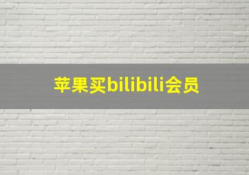 苹果买bilibili会员