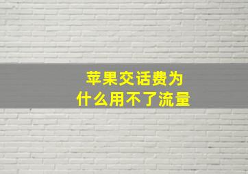 苹果交话费为什么用不了流量