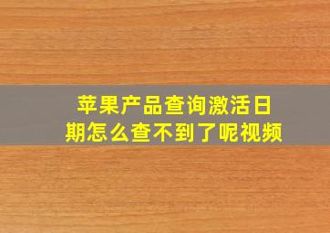 苹果产品查询激活日期怎么查不到了呢视频