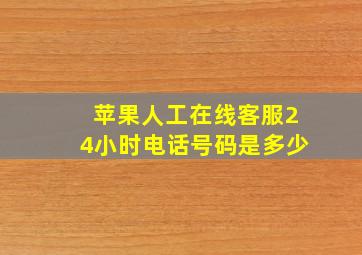 苹果人工在线客服24小时电话号码是多少