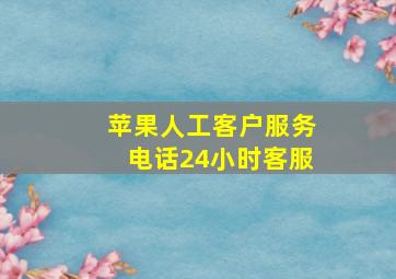 苹果人工客户服务电话24小时客服