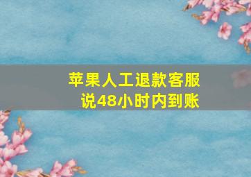 苹果人工退款客服说48小时内到账