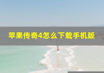 苹果传奇4怎么下载手机版