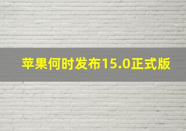 苹果何时发布15.0正式版