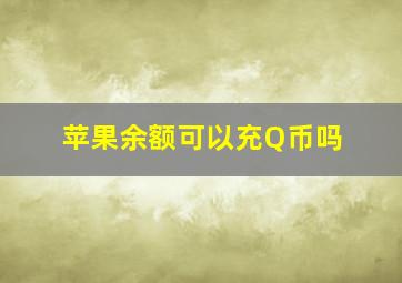 苹果余额可以充Q币吗