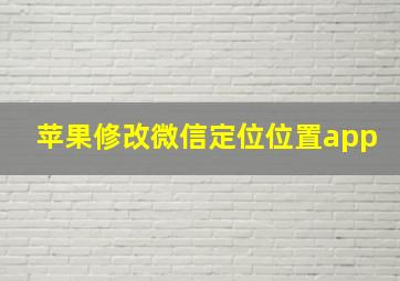 苹果修改微信定位位置app