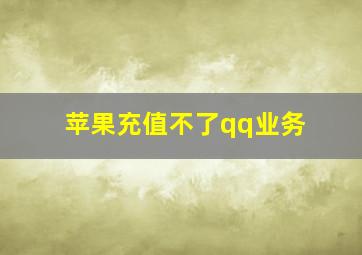 苹果充值不了qq业务