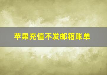 苹果充值不发邮箱账单